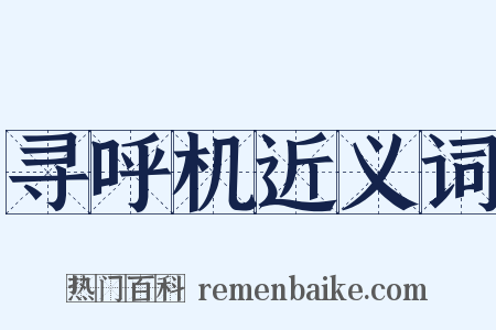 寻呼机近义词是什么意思的图片